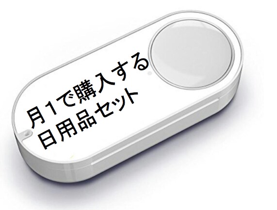 AmazonDashButtonのようなボタンを使ったシステムの構築をします イメージ2