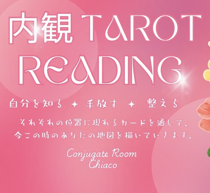 自分と向き合う‎‎内観型タロットリーディングします 大小アルカナを一対（ペア）で出し読んでいくタロットです イメージ1