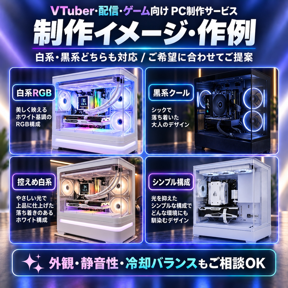 配信・ゲーム向けPCを用途に合わせ制作します VTuber・配信・ゲーム向けPCなど イメージ2