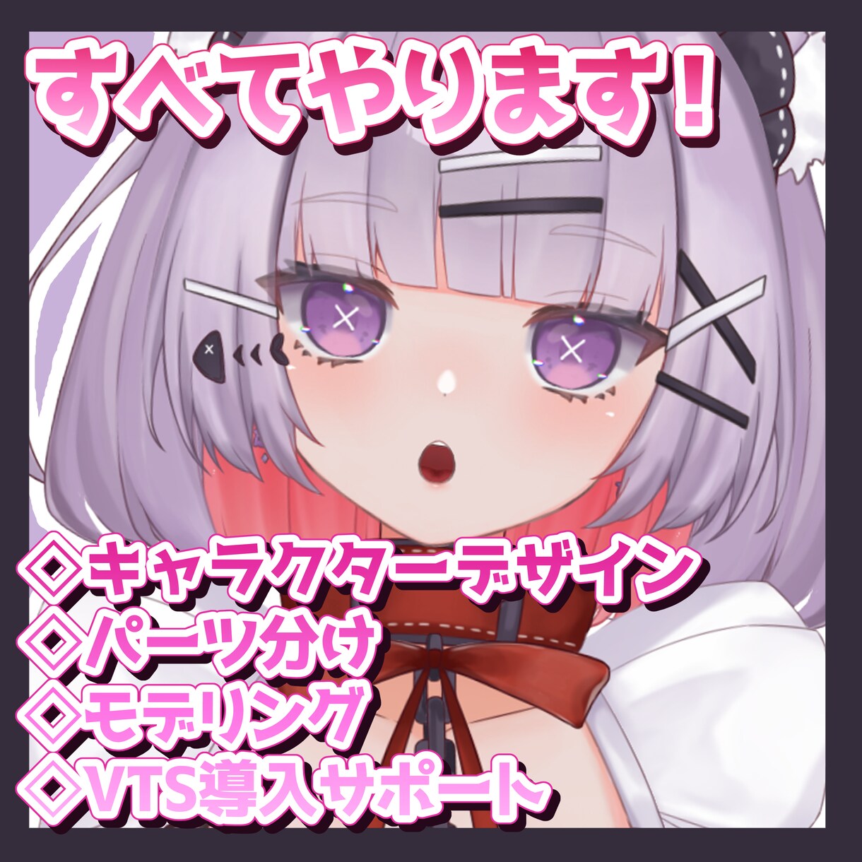 イラストからモデリングまですべて制作致します 最高にかわいいあなたを作るお手伝いをさせてください！ イメージ1
