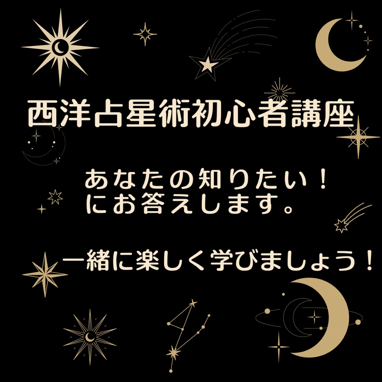 占星術初心者講座◆ホロスコープを読むコツ教えます 占星術の学び方から疑問質問何でもOKです！楽しく学びましょう イメージ1