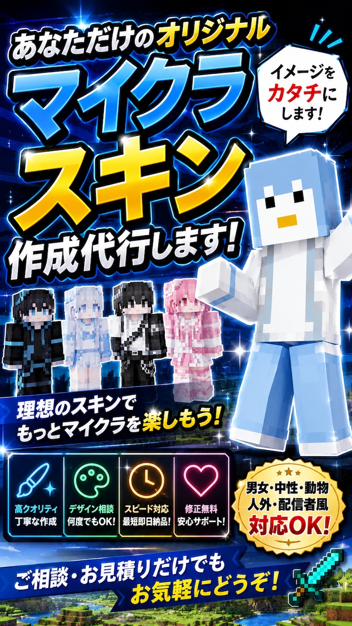マイクラで使用するスキンの作成承ります 細部までこだわる、高品質マイクラスキン制作! イメージ1