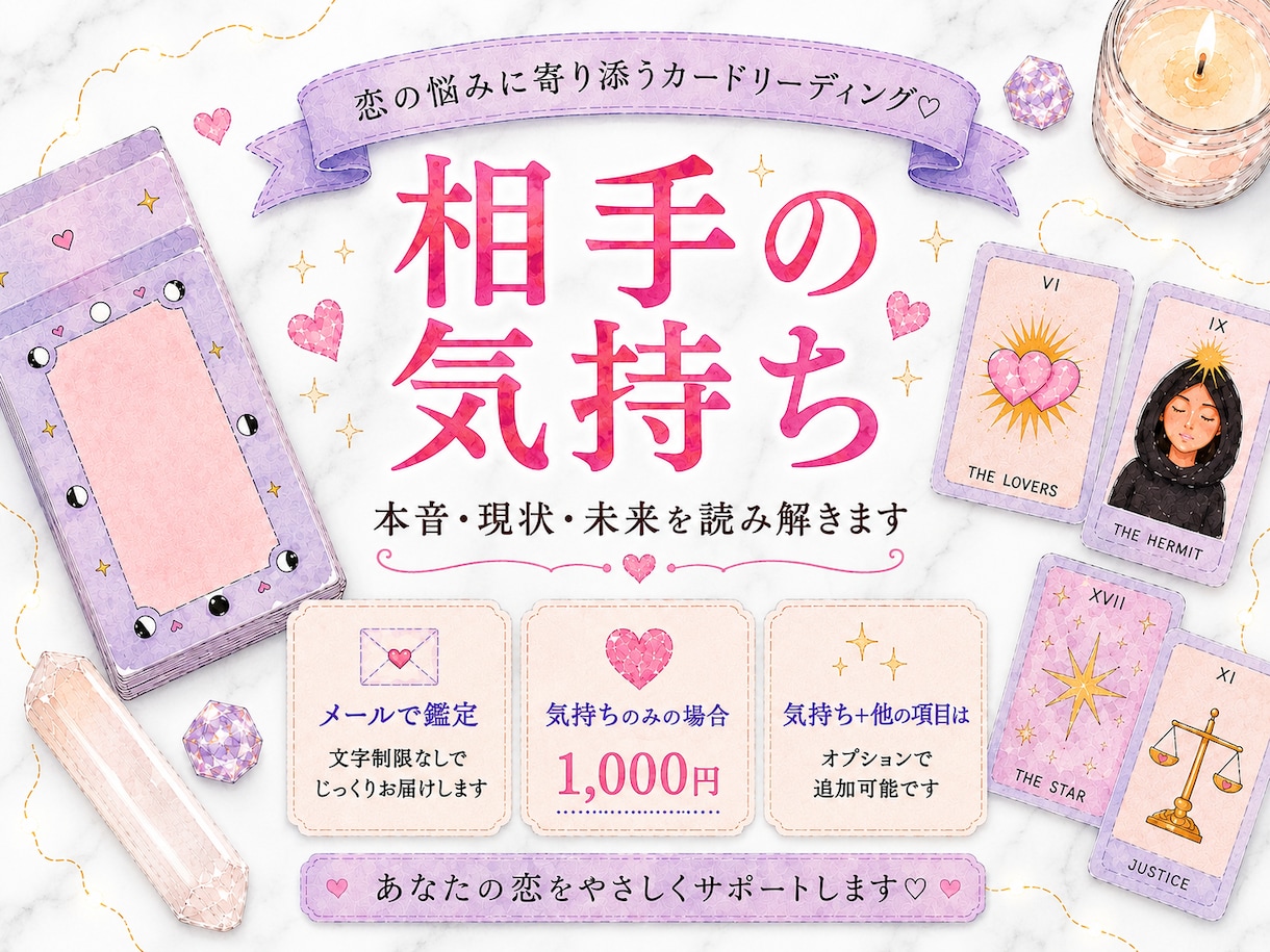 相手の気持ちと恋の行方をカードで占います 本音・現状・未来を丁寧に読み解きます イメージ1
