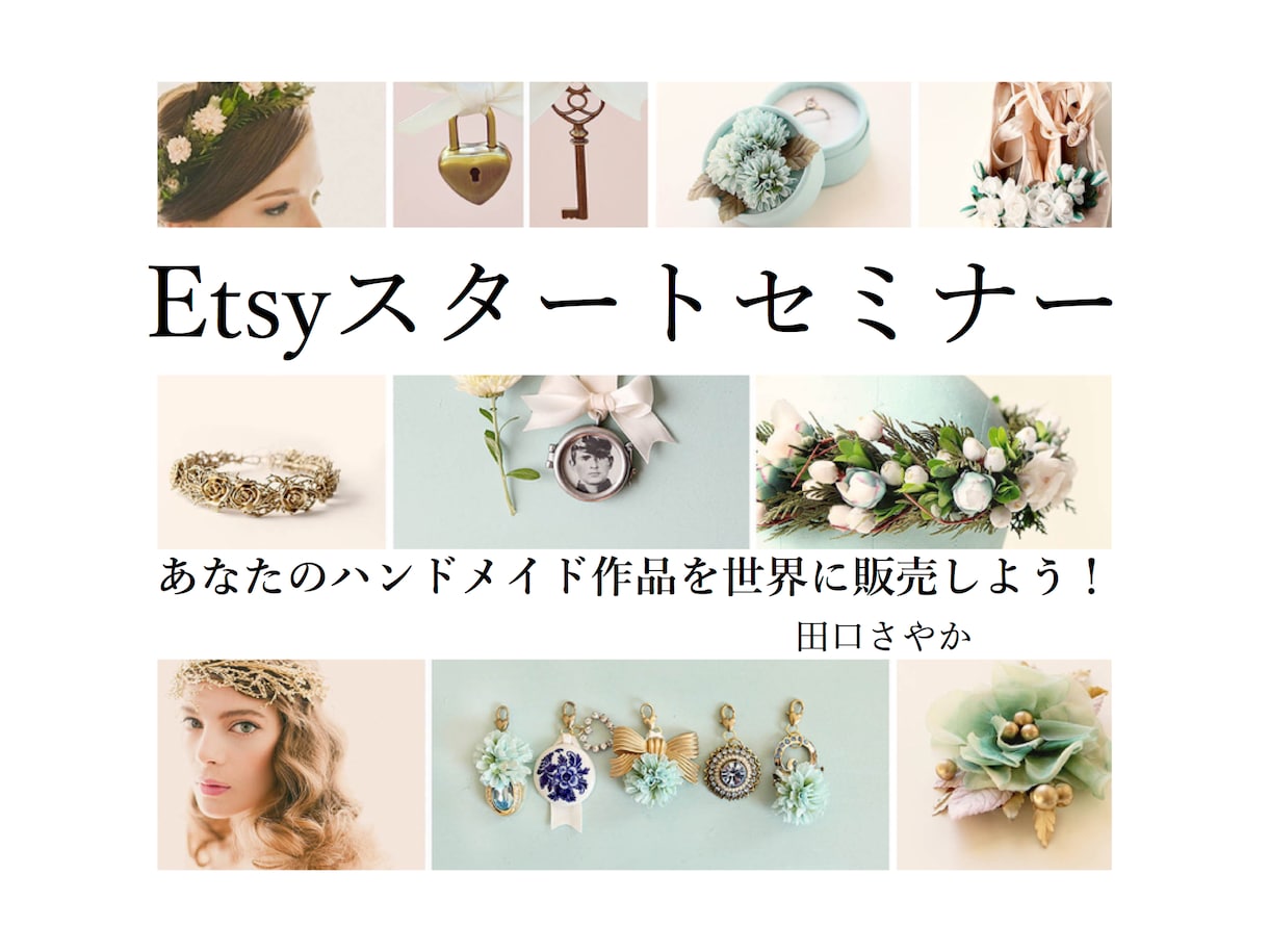 歴９年！ハンドイド品の海外ネット販売方法を教えます 海外向けハンドメイド販売の始め方を豊富な販売経験で解説！ イメージ1