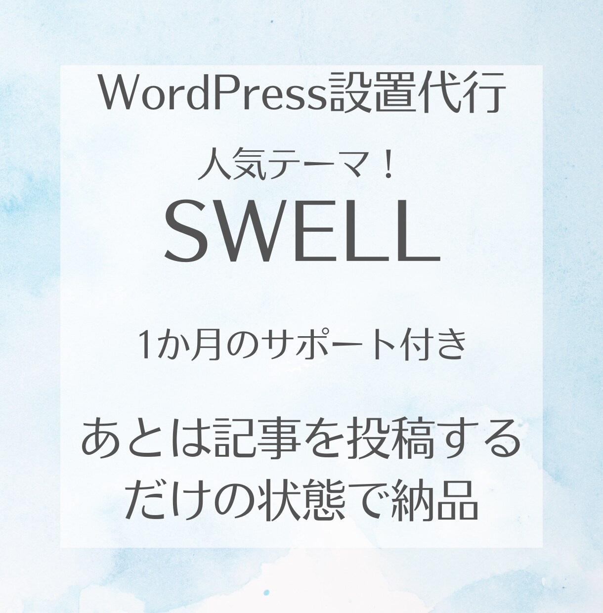 SWELLでWordPressブログ制作したします 記事を投稿するだけの状態で納品！初期設定途中でも相談のります イメージ1