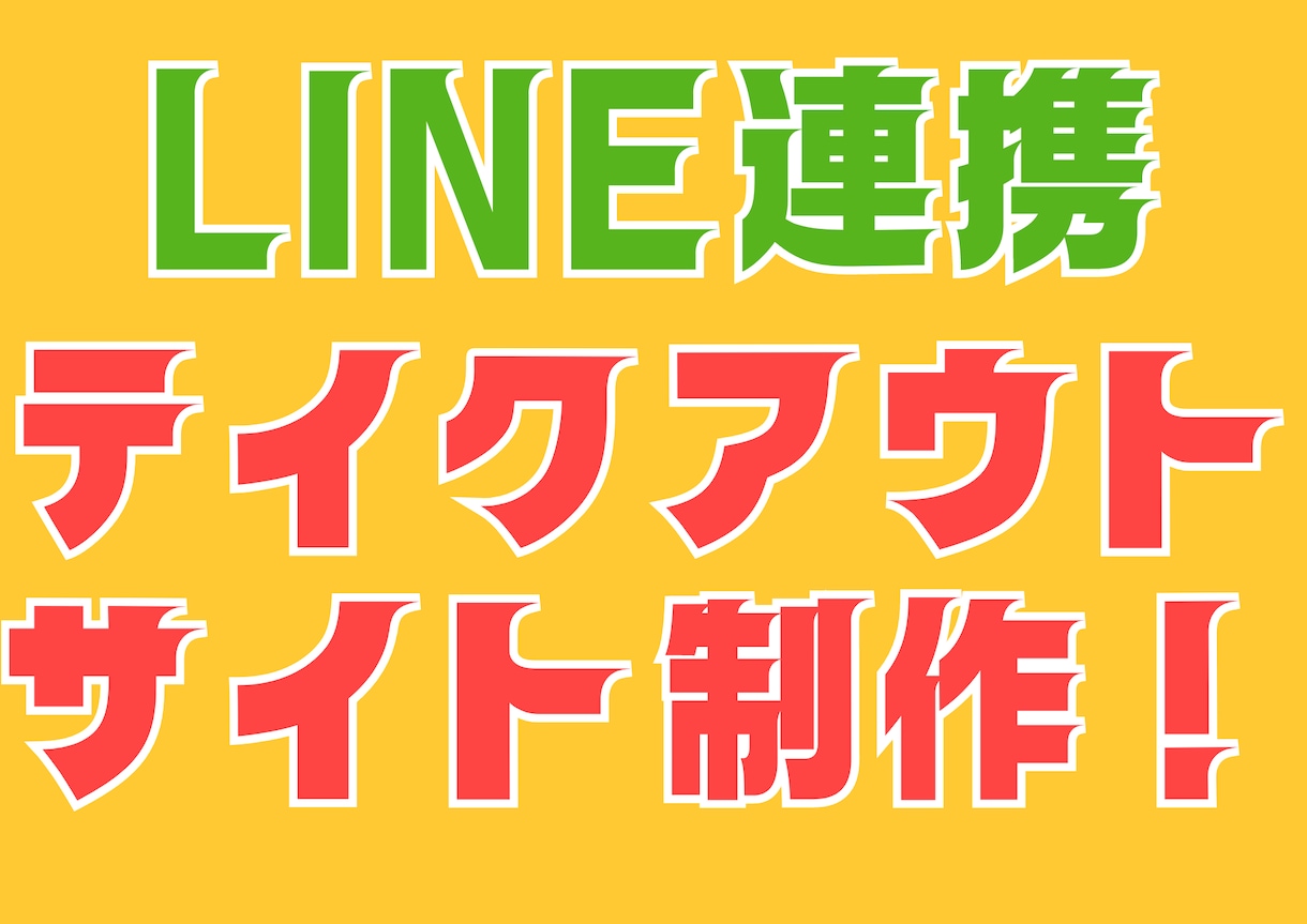飲食店用テイクアウト販売サイトを作成代行します 月額費用も手数料もなし!LINEとも連携できてとっても便利♪ イメージ1