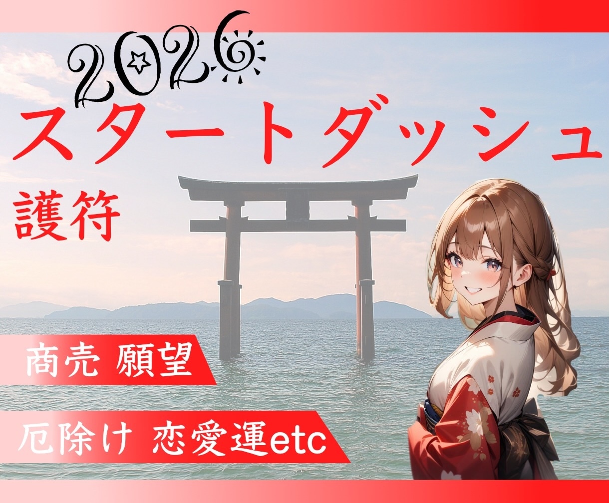 今年も♡選べる2026スタートダッシュ護符届きます 厄除け：願望成就：恋愛：商売繁盛：チャンスを掴む：コミュ力 イメージ1