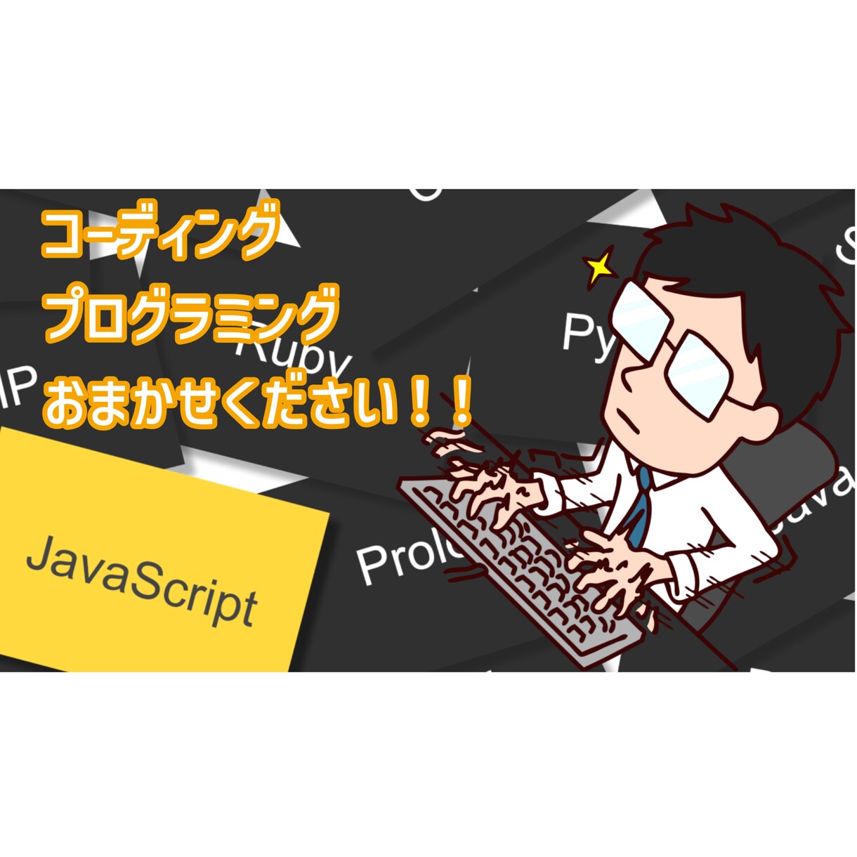 コーディング代行(プログラミング代行)します 新規事業、リニューアルに♫個人、法人問いません♪お気軽に♬ イメージ1