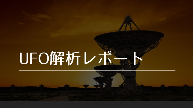 UFO動画解析します 飛行機？鳥？虫？それとも。。。そんな疑問を解決します！ イメージ1