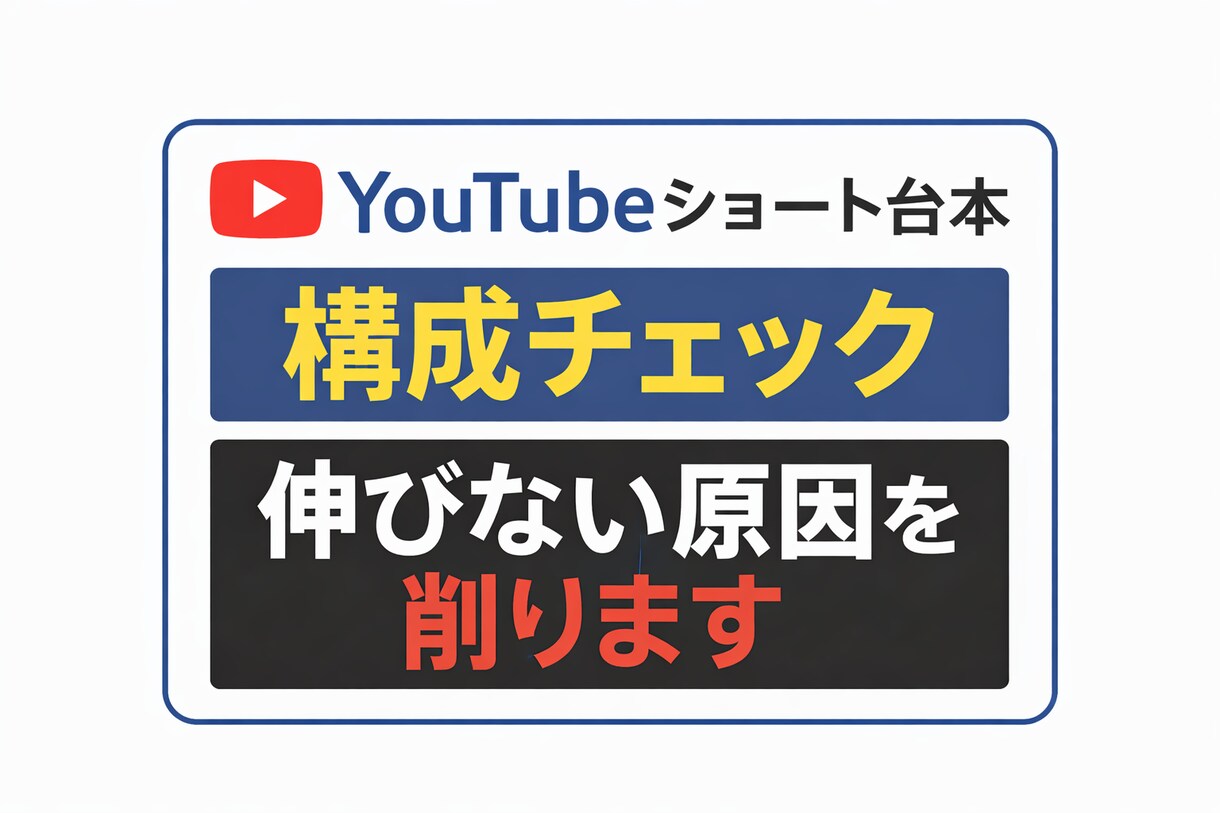 ショート動画台本構成チェック｜伸びない原因削ります 冒頭3秒・情報過多・弱いオチを構造で判断します イメージ1