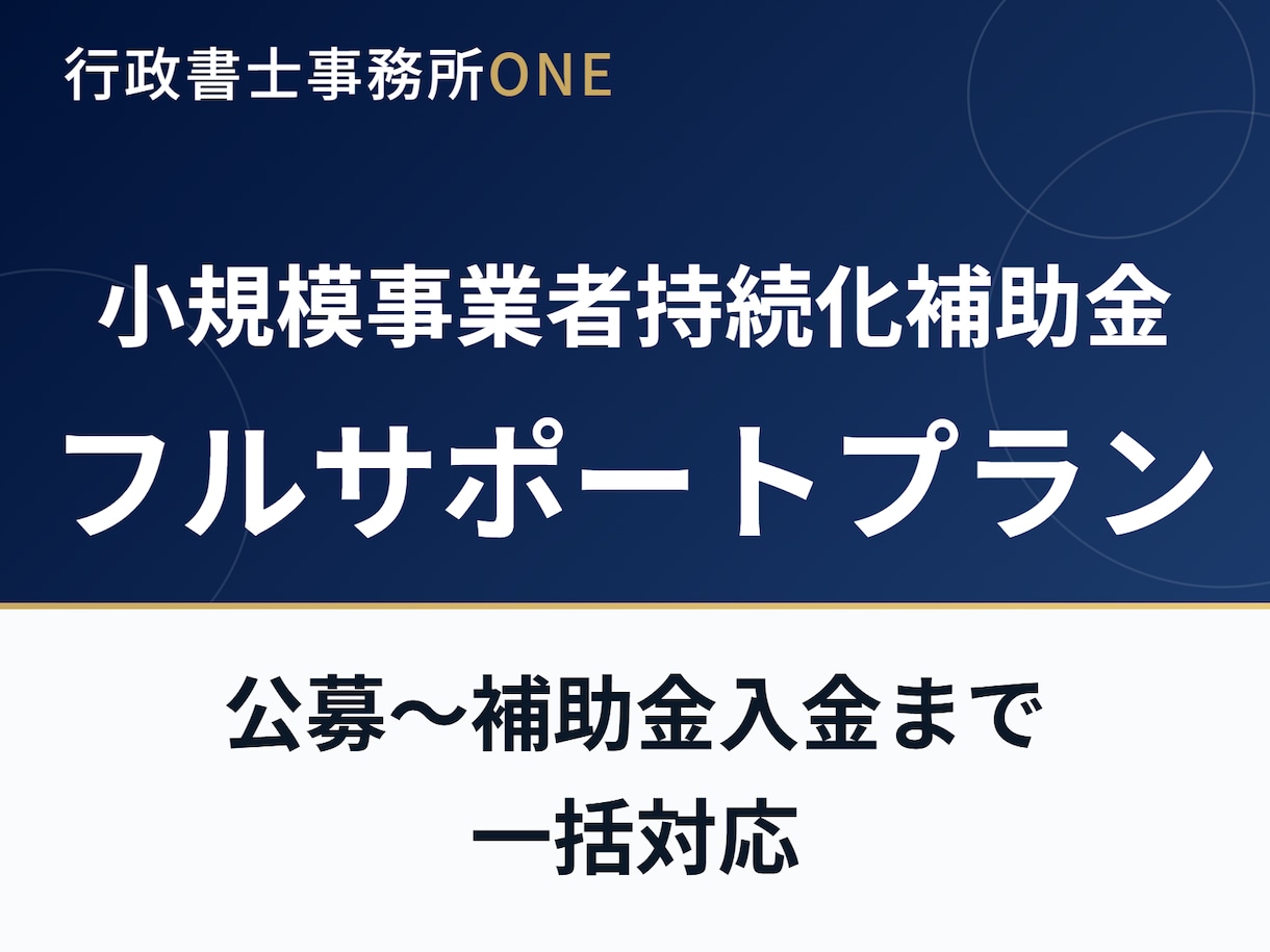 小規模事業者持続化補助金の申請を一括サポートします 公募申請から補助金入金までのフルサポートプランです イメージ1