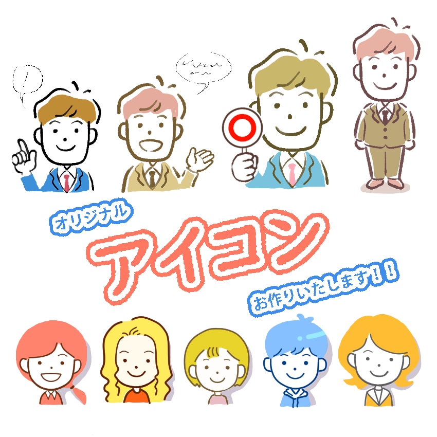 親しみやすいシンプルオリジナルアイコンお作りします 温かみのあるシンプルイラストで表現できます(´∀`*) イメージ1