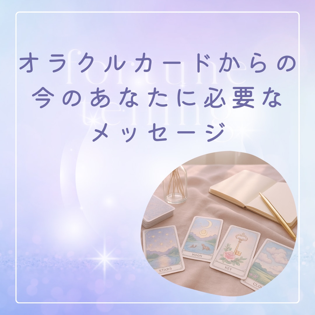 ５枠限定価格♡あなたに必要なメッセージお届けします オラクルカードが伝えてくれる、未来を灯すメッセージ✵ イメージ1