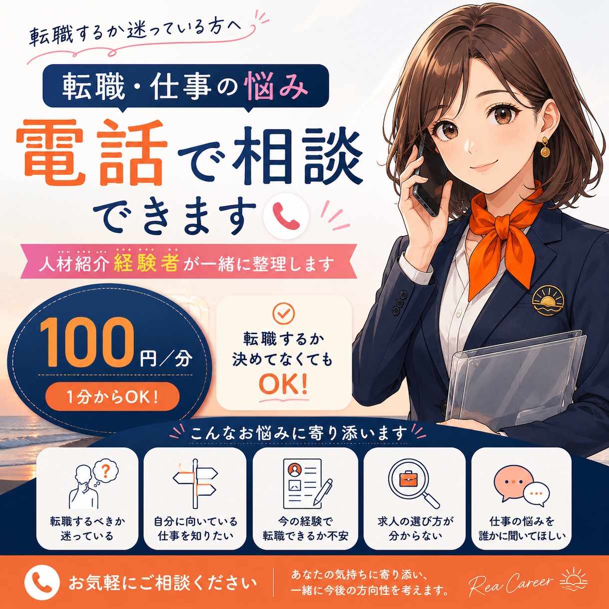 転職の悩み、電話で気軽に相談にのります 何から始めればいいか、一緒に整理します イメージ1