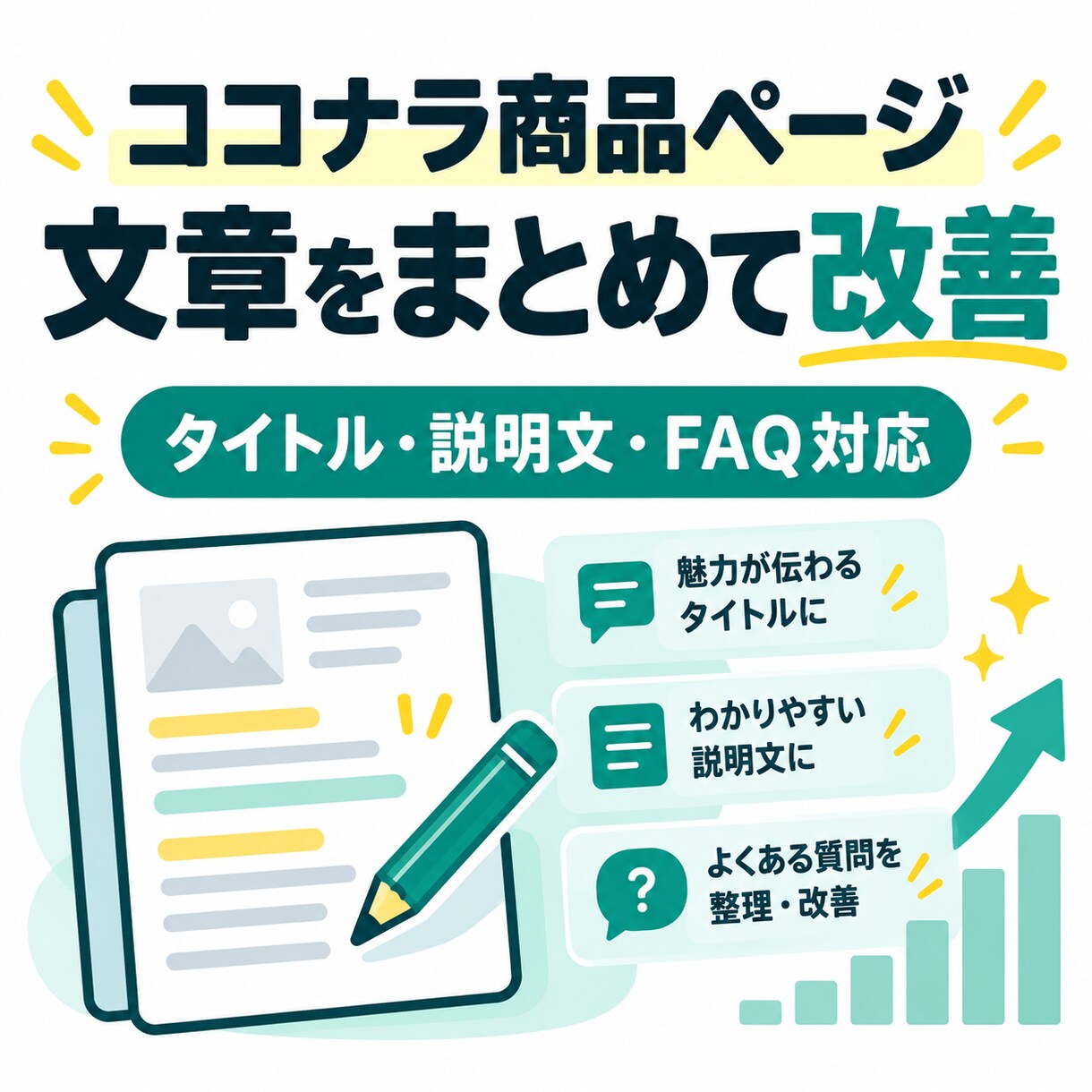 ココナラ商品ページを読みやすく改善します タイトル・説明文・FAQをまとめて修正します イメージ1