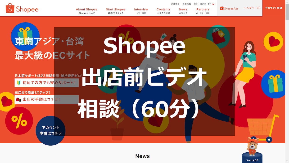 Shopee(越境EC)出店前相談にのります 出店前ビデオチャット相談(60分)&解説レポート イメージ1