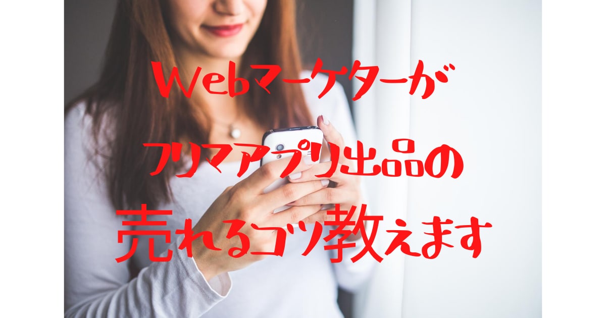 売れるフリマアプリ出品のコツを教えます フリマアプリ出品で忘れられがちな売るためのポイント4つ イメージ1