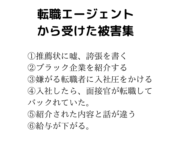 転職エージェントに振り回されている方助けます 人生は貴方のもの。貴方はエージェントから見ればただの売り物 イメージ2