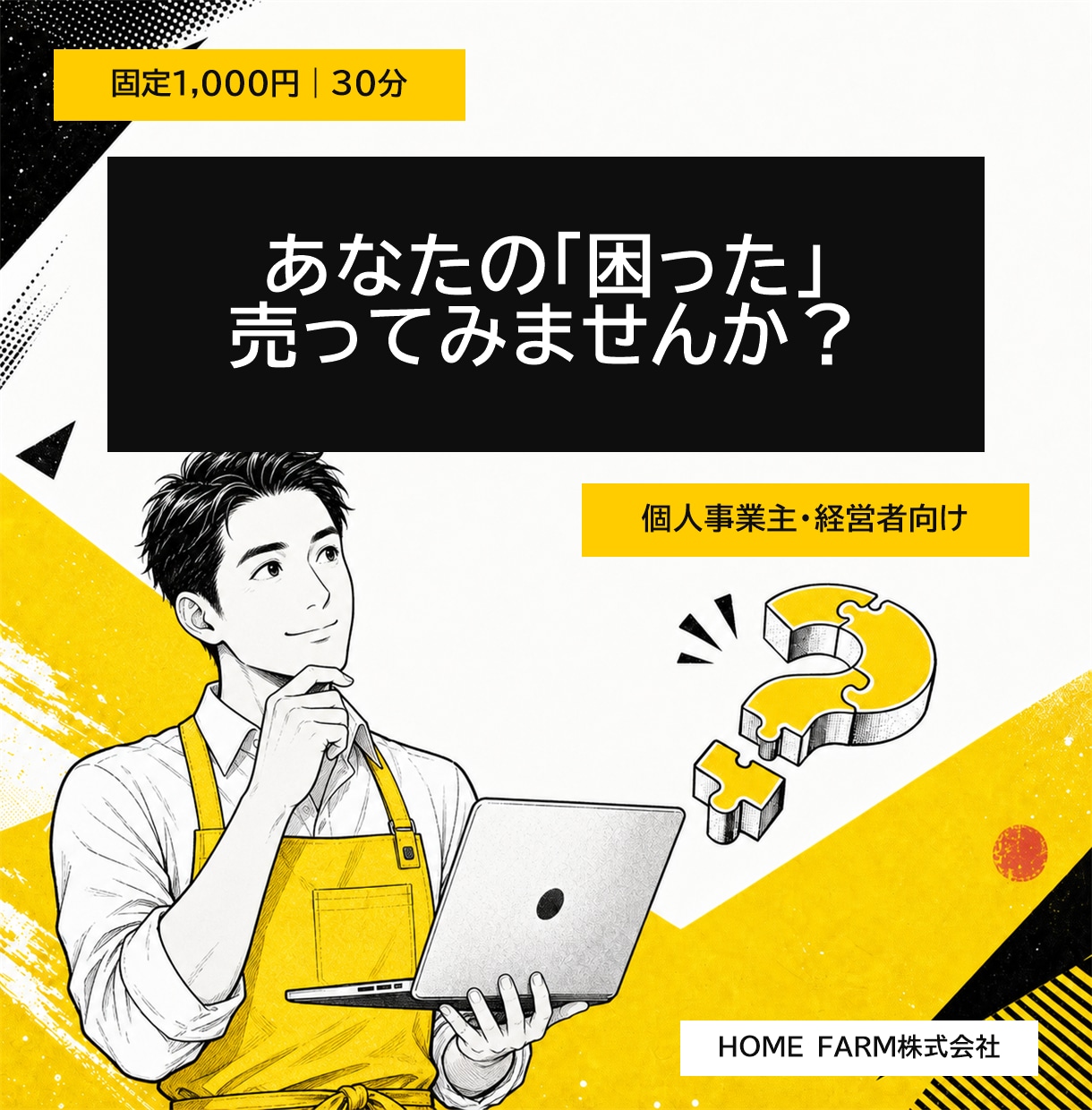 個人事業主・経営者の困りごとを整理します その困った、使える仕組みや商品に変えませんか？ イメージ1
