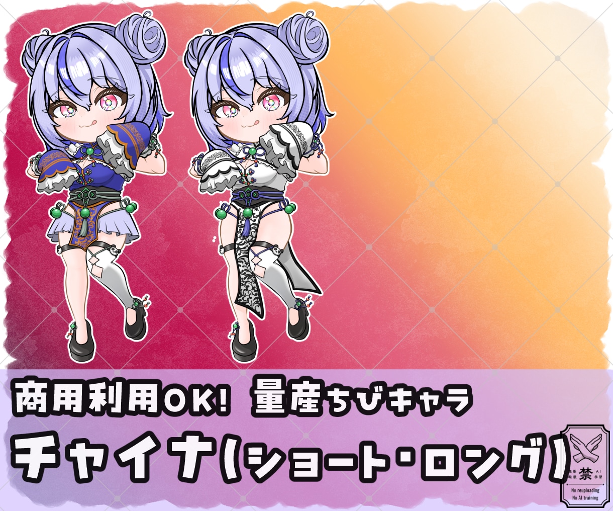 量産ちびキャラ【チャイナ】を描きます Vtuber / Vライバーさんに大人気の量産シリーズです！ イメージ1
