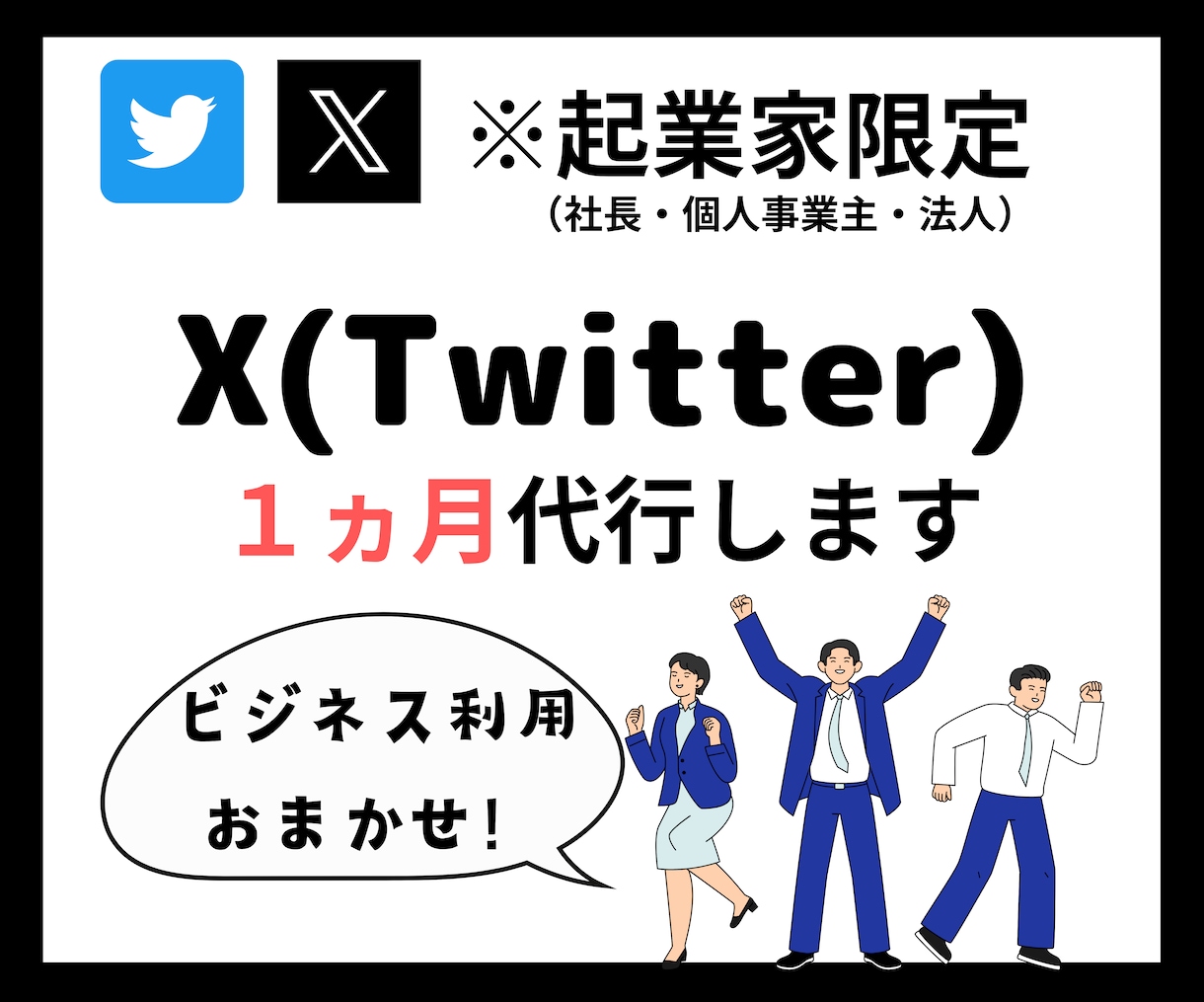 ビジネス特化のTwitter（X）運用代行します 【今月限定】開業記念価格！この機会にお試しください！ イメージ1