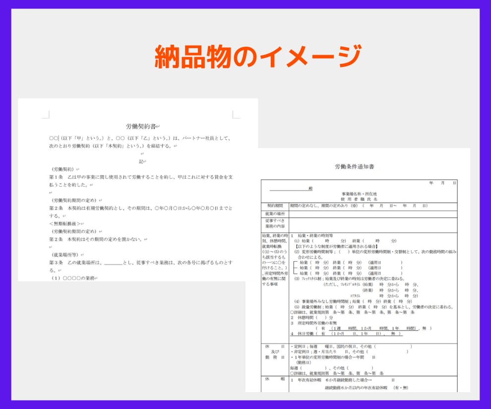 労働条件通知書と雇用契約書をセットで作成します 社労士作成！法対応も安心の雇用契約書セット イメージ6