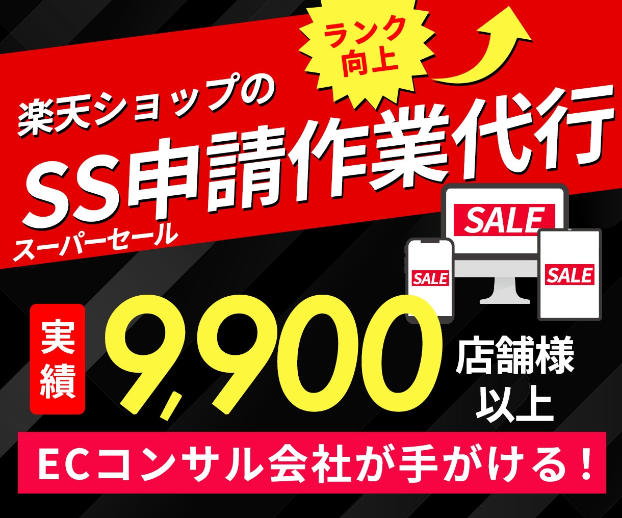 限定価格★楽天スーパーSALE申請を対応します 評価アップをサポート！SSランク申請代行！時間を効率化します イメージ1
