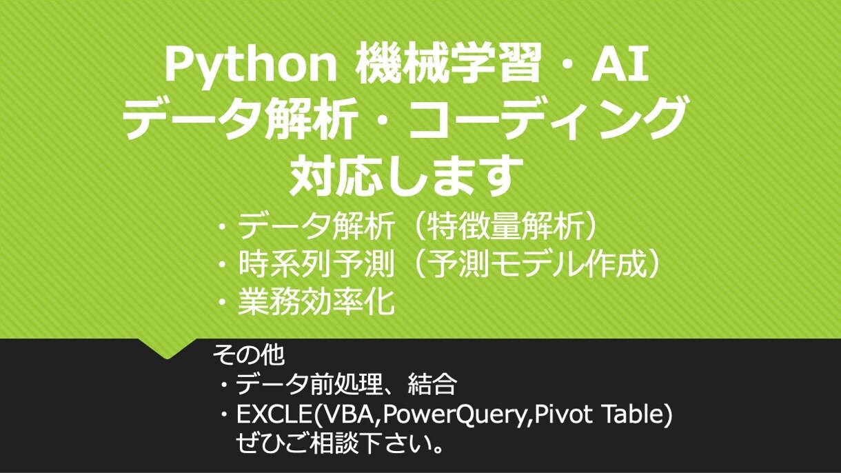 Python 機械学習・AI・データ解析します エンジニア視点のデータ解析、業務効率化 イメージ1