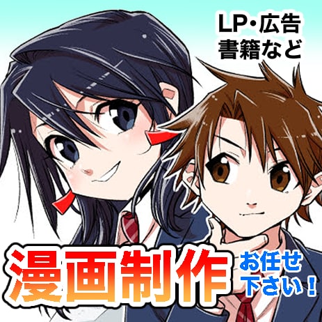 広告・LP・書籍などの漫画制作致します 漫画制作承ります！まずはお気軽にご相談ください！ イメージ1