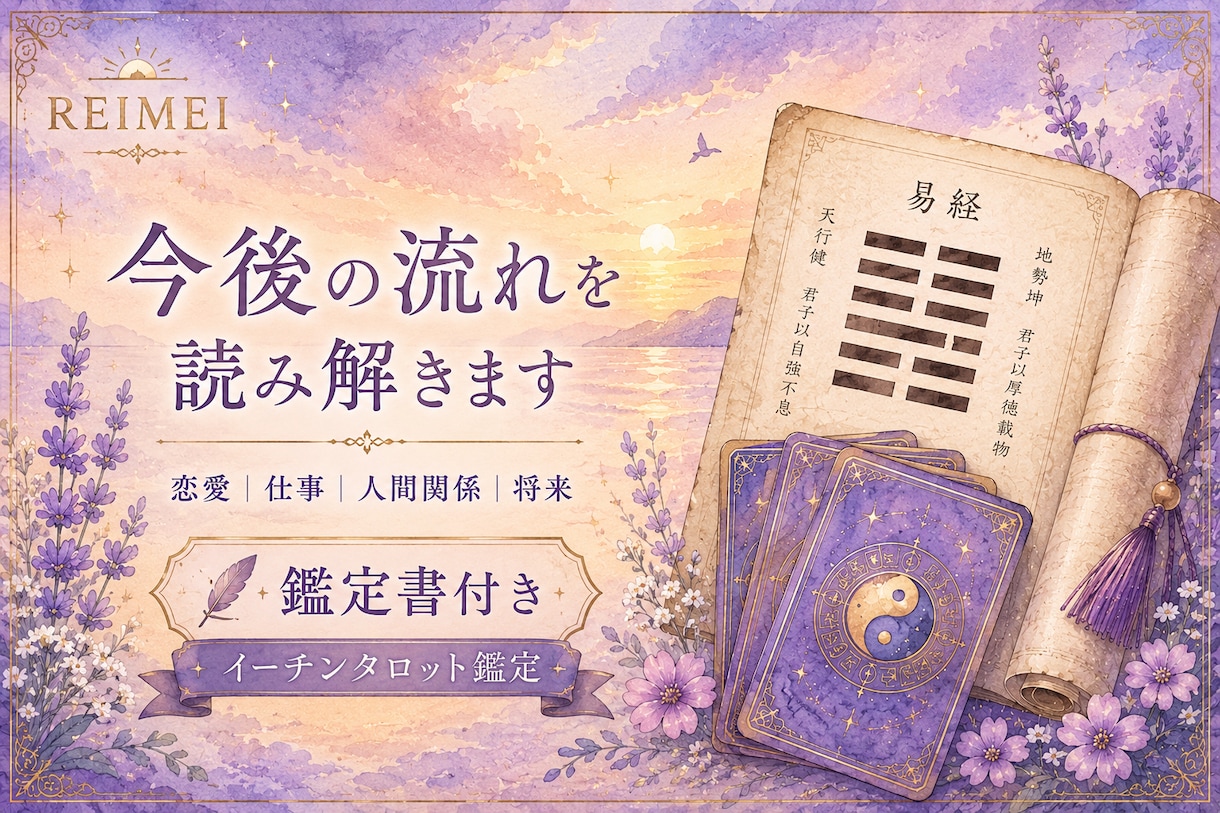 易の知恵で今後の流れを読み解きます 【易の知恵で今後の流れを読み解きます｜イーチンタロット鑑定】 イメージ1