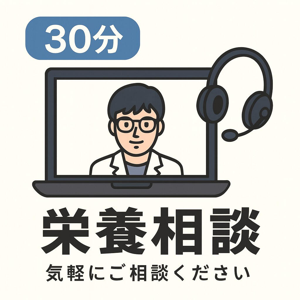 管理栄養士が30分オンライン栄養相談を行います 食生活への不安や栄養のことを専門家に相談したい方へ イメージ1