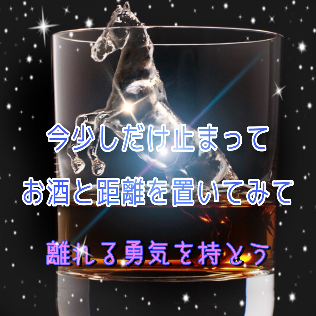 アルコール衝動を受け止めます 今まさにお酒に逃げようとしている方のストッパーになります イメージ1