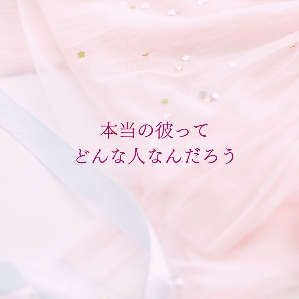 彼の本当の気持ち・二人の未来を鑑定します 本当の彼ってどんな人？二人の将来がわかります イメージ8