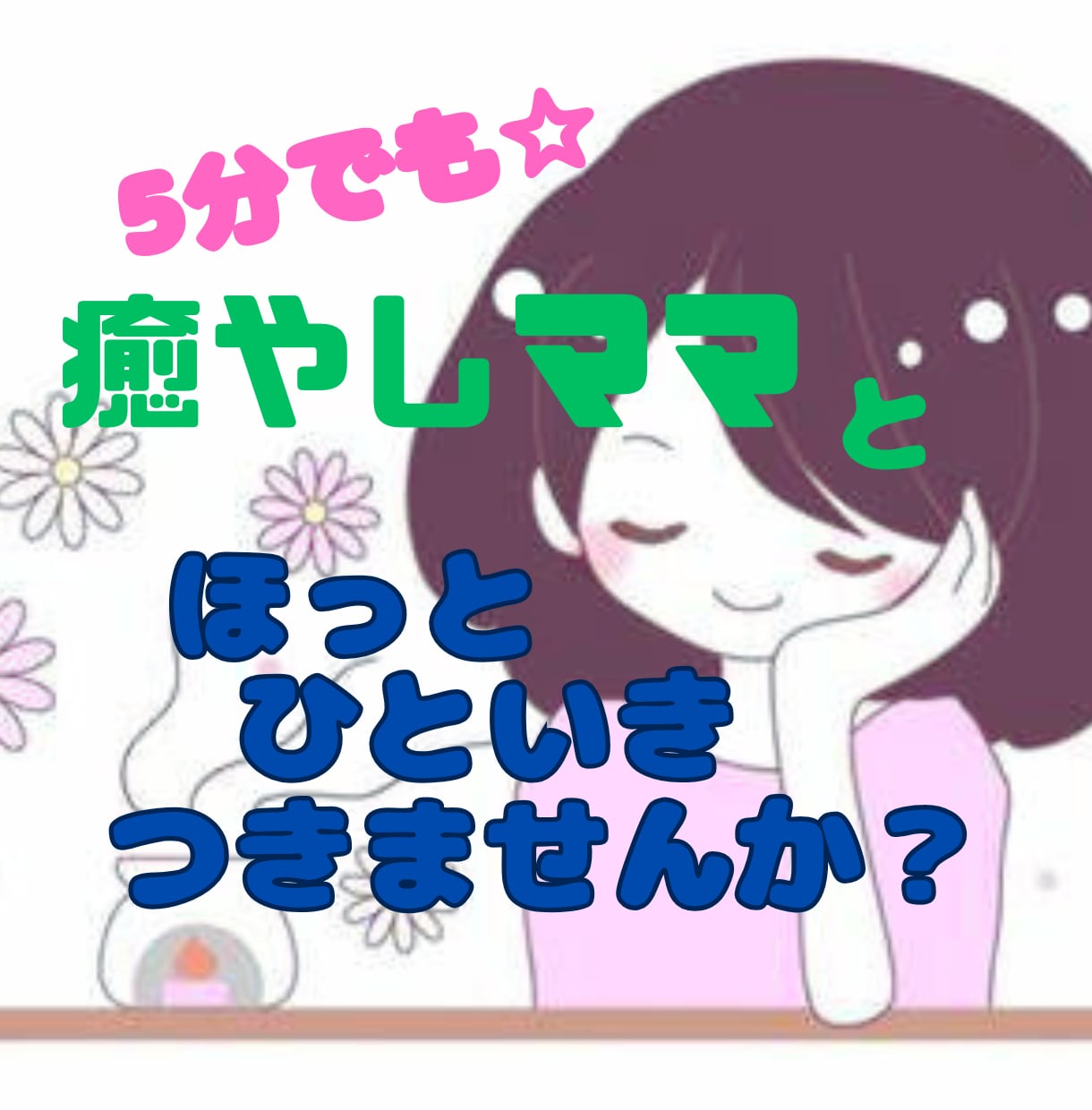 ゆっくり優しくあなたのどんなお話でも伺います 雑談/相談・・何でも大丈夫です！ほっとできる空間で待ってます イメージ1