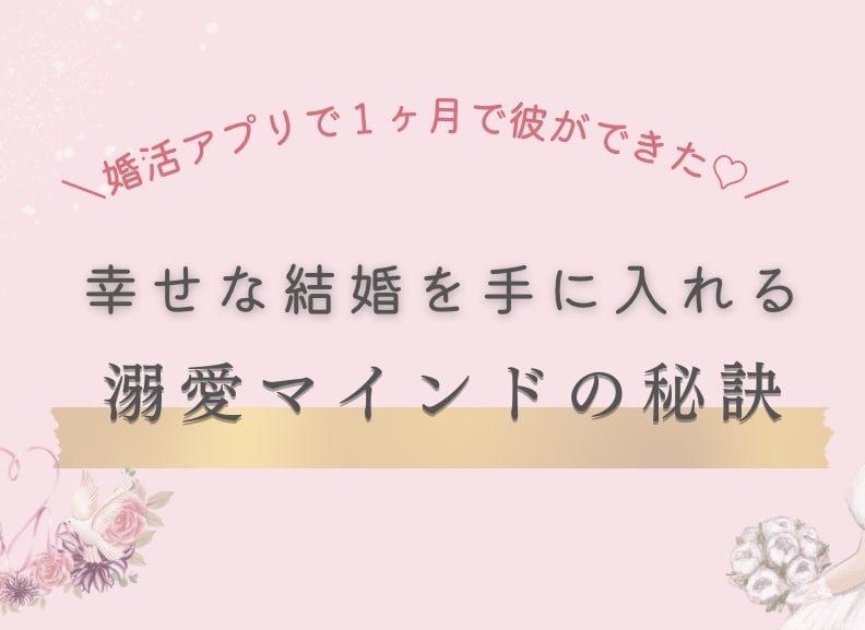 溺愛マインドで恋愛を幸せにます 女性向け！溺愛マインドで幸せな結婚を叶えよう♡ イメージ1