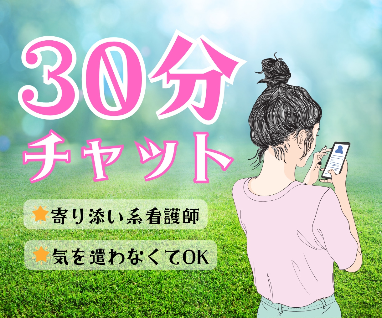 30分チャット◎寄り添い系看護師が受け止めます なにも気をつかわなくていい空間です◎気軽にきてください イメージ1