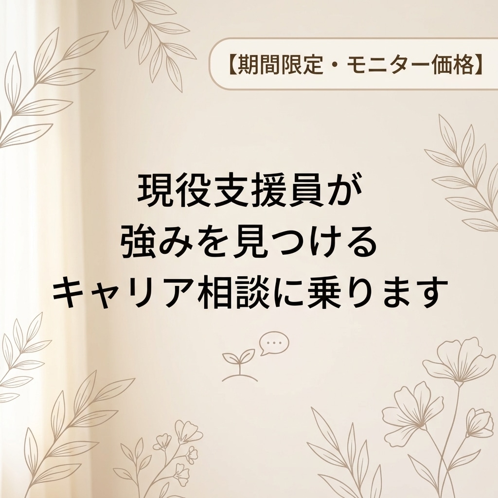 現役支援員が強みを見つけるキャリア相談に乗ります そのままのあなたを受け止める安心対話！これからの働き方を整理 イメージ1