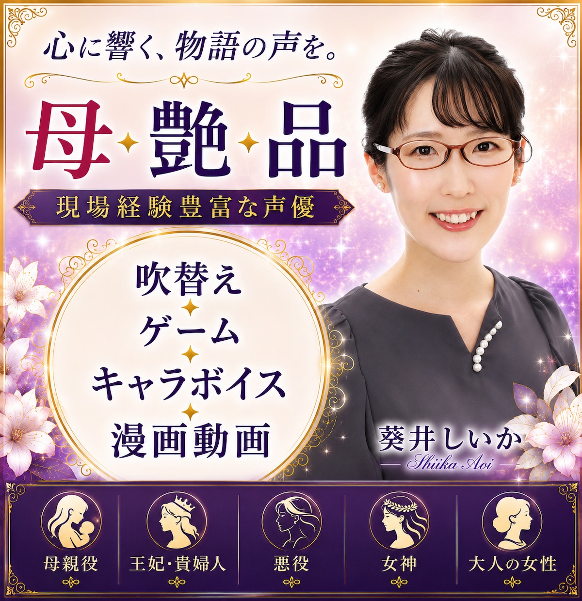 母性あるキャラクターをを魅力的に演じます 母親、悪役、おばさまもお任せください! イメージ1