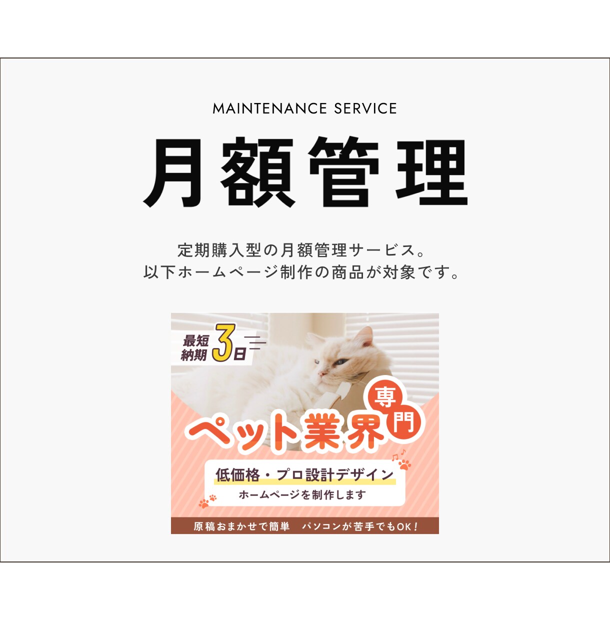 ホームページの安定運用をサポートいたします ペット業界HP制作ご購入者用｜サイト公開、運用・管理サポート イメージ1