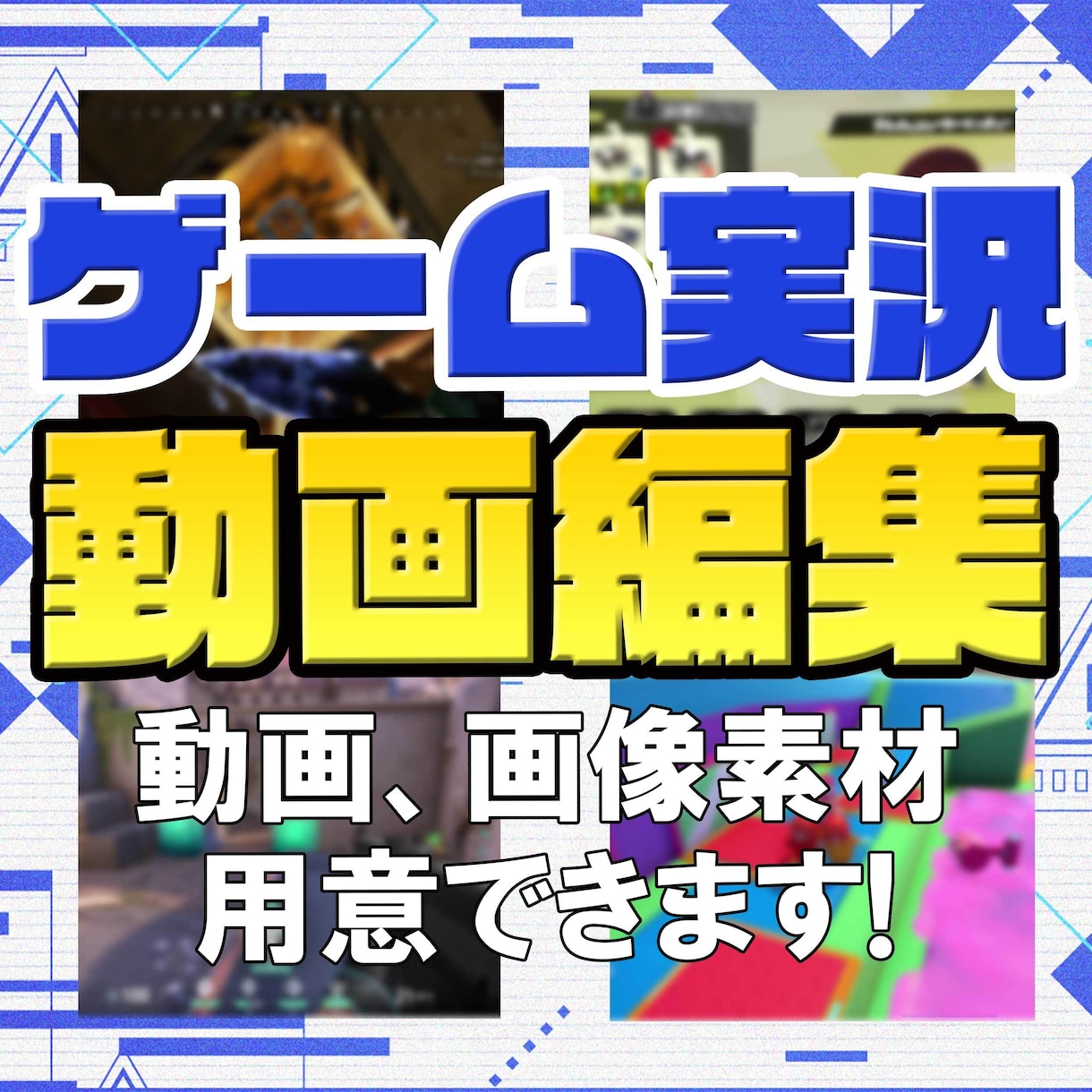 ゲーム実況動画の制作承ります 動画素材撮影、画像収集なども可能です！ イメージ1