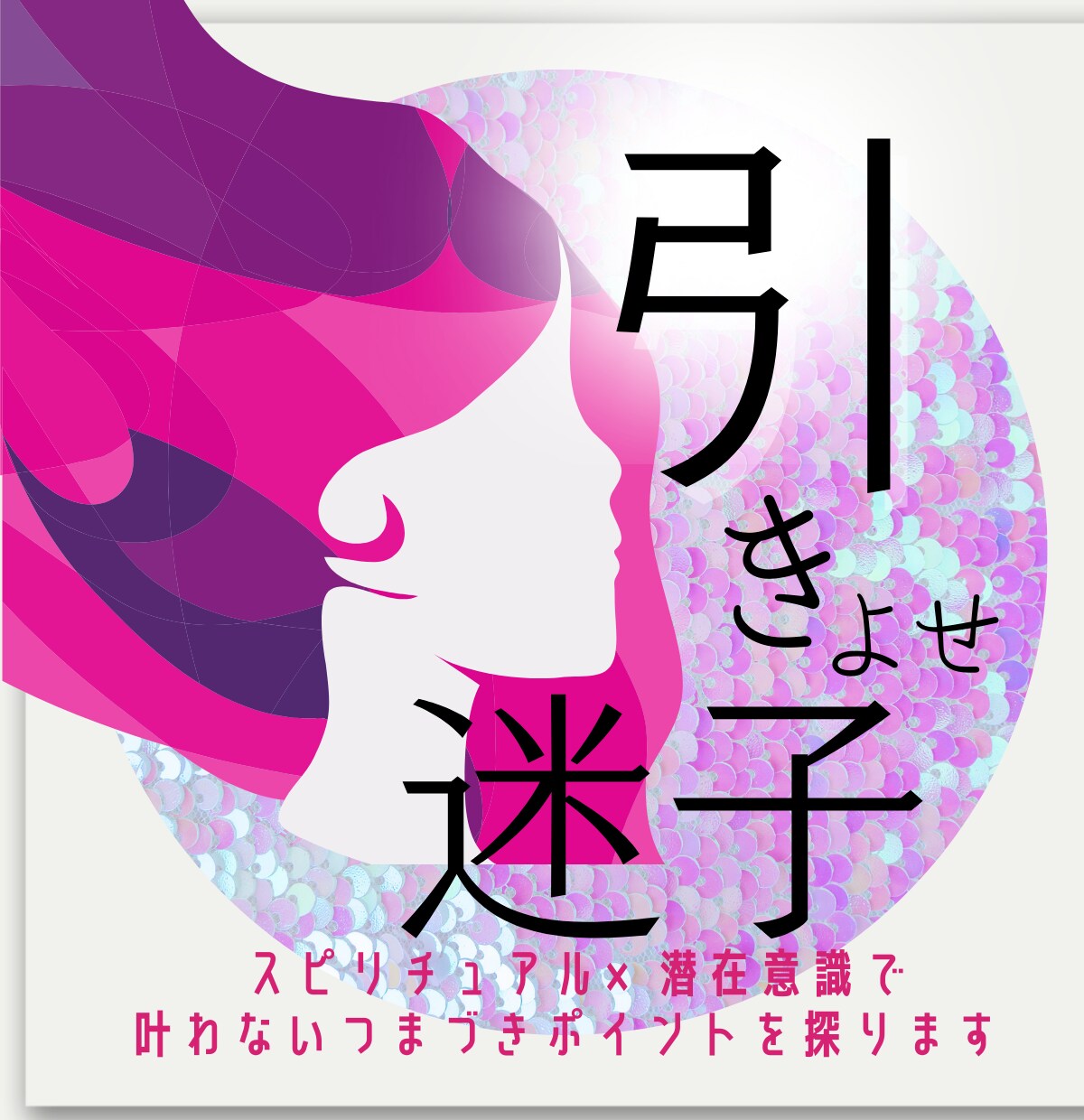 叶わない！～引き寄せ迷子の方をサポートします 潜在意識×スピリチュアルで夢叶ロードマップを提案します♪ イメージ1