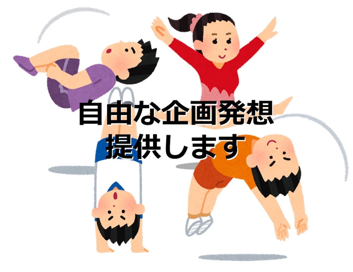アイデアの行き止まりをぶっ壊すざます 企画のアイデアが煮詰まった方に、柔軟な思考法でお助けします イメージ2