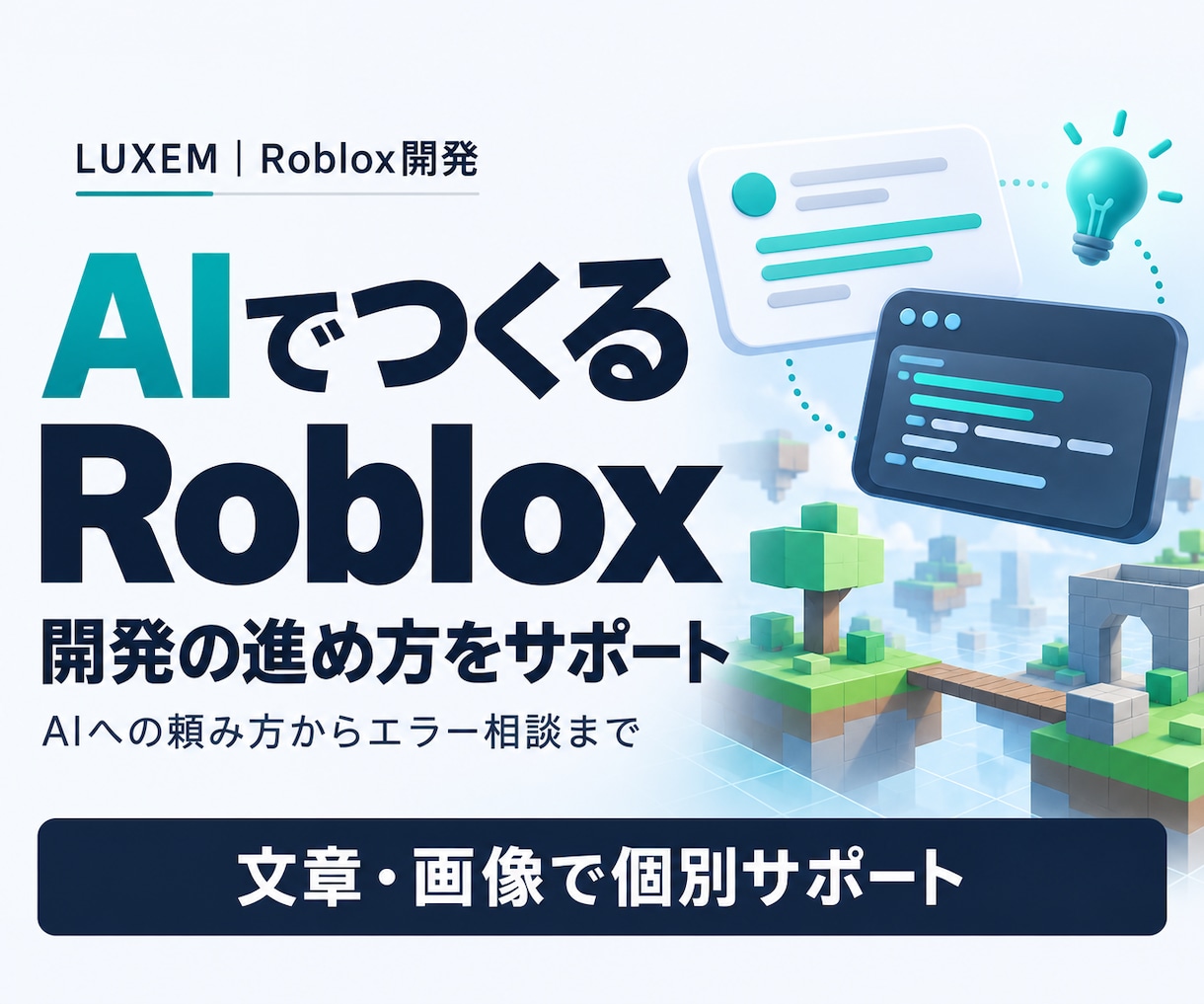 AIを使ったRoblox開発の進め方を教えます AIへの頼み方から配置・エラー確認まで文章で案内 イメージ1