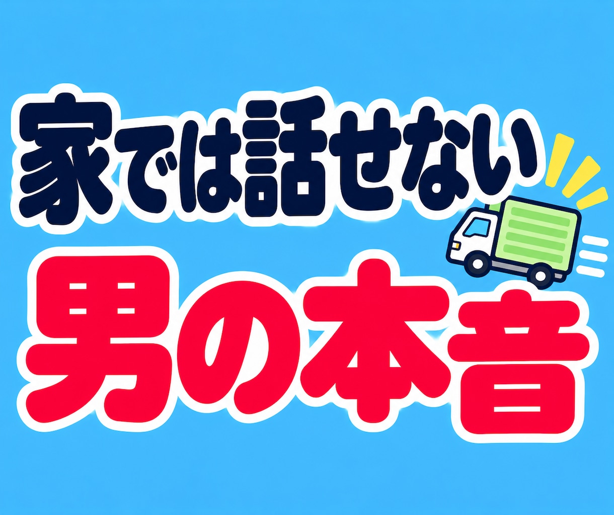 仕事帰りの男性へ♪雑談・愚痴の話し相手になります お疲れさま〜！用事がなくても、ふらっと寄り道していかん？♪ イメージ8