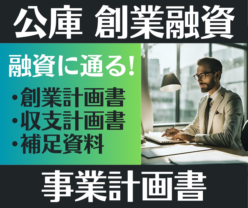 融資プロ！日本政策金融公庫の創業計画書を作成します 融資に通る！希望額での融資！審査担当者も納得する事業計画書！ イメージ1