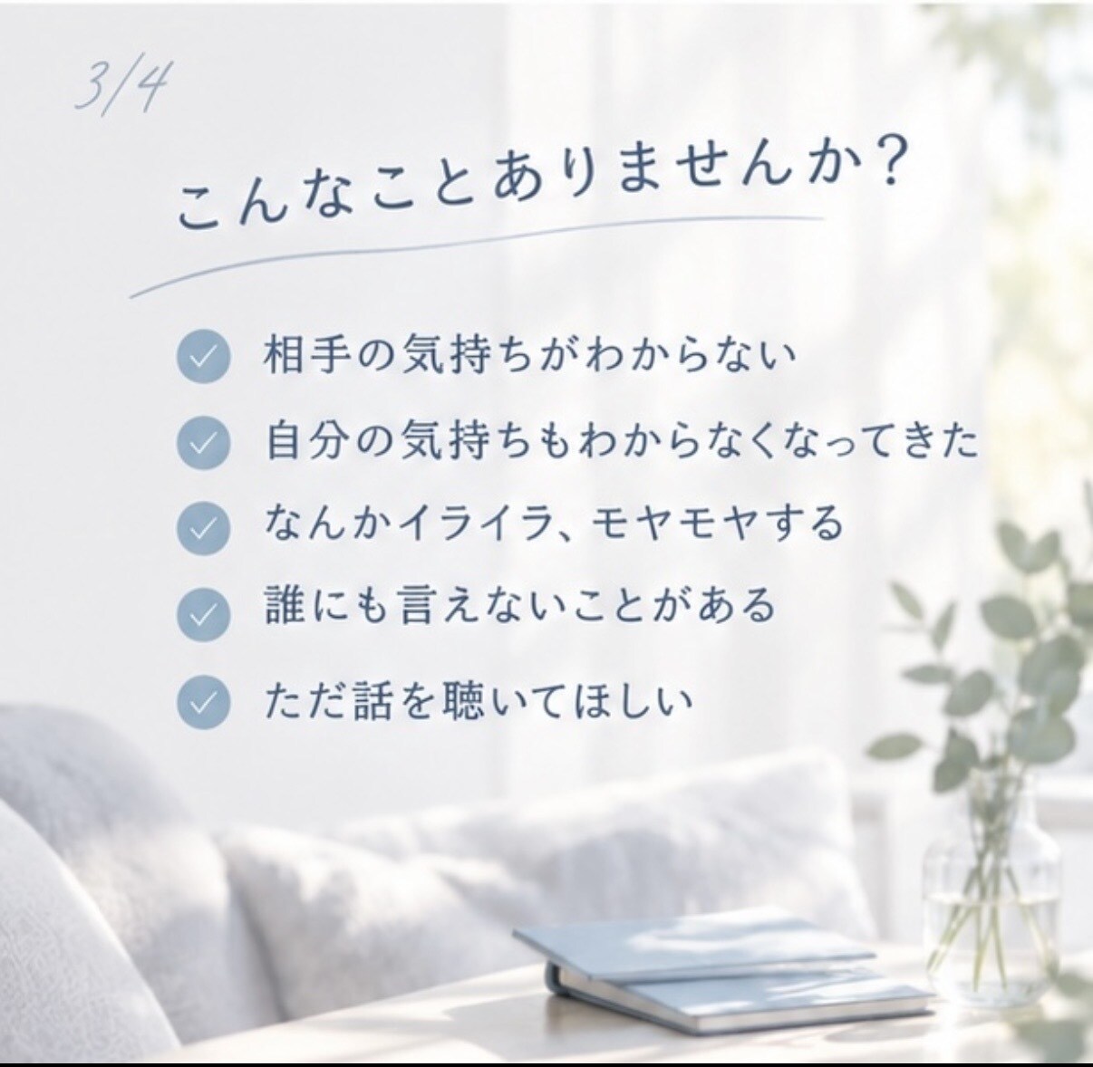 男性限定｜恋愛・夫婦間のお悩みを聴きます 誰かにちょっと聴いてほしい、そんな時に イメージ4