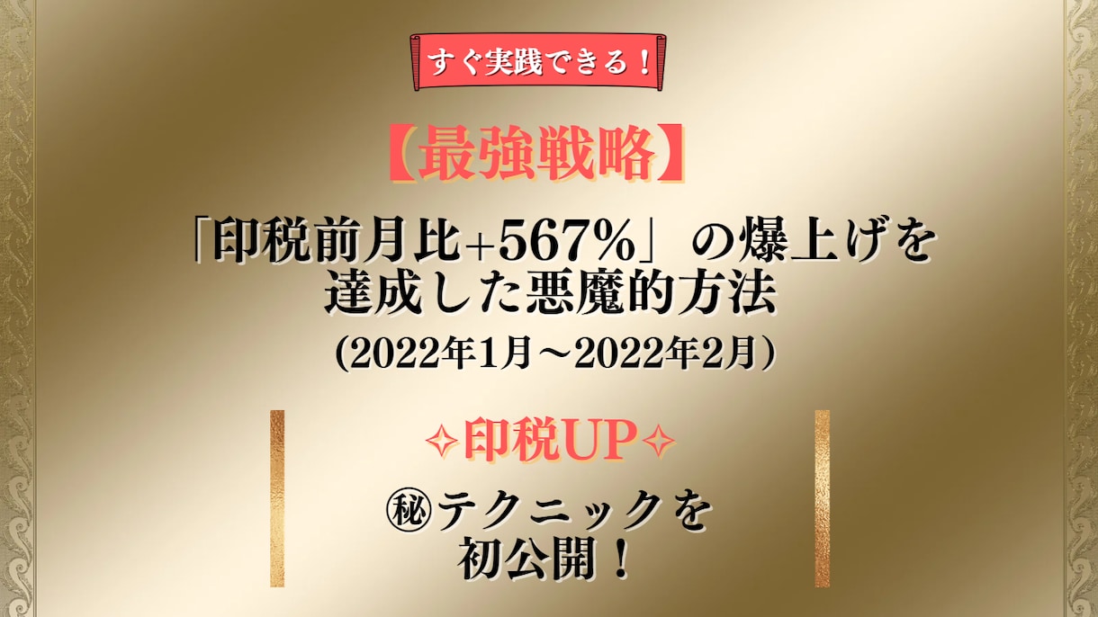 印税前月比『+567%』達成した㊙戦略を伝授します 表には出回らない「㊙テクニック」を初公開します。 イメージ1