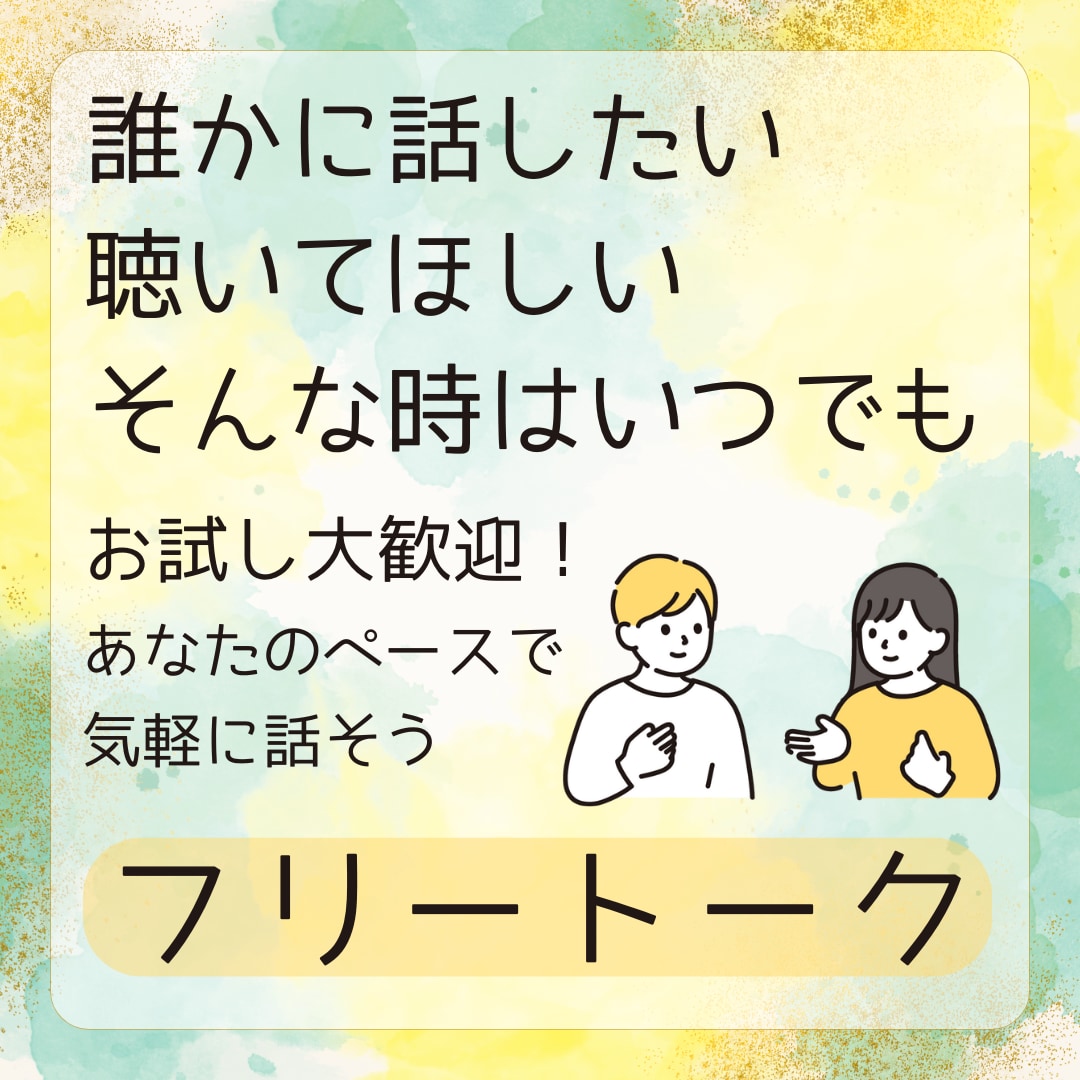 １分だけでもOK☘️あなたの話し相手になります ☘️気持ちのままに☘️安心して話せる場所があります イメージ1