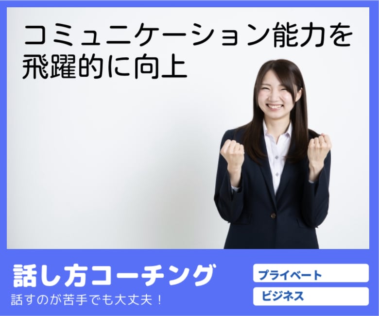コミュニケーションスキル向上のコーチングをします プライベートからビジネスまで、優しくアドバイスしながら改善 イメージ1