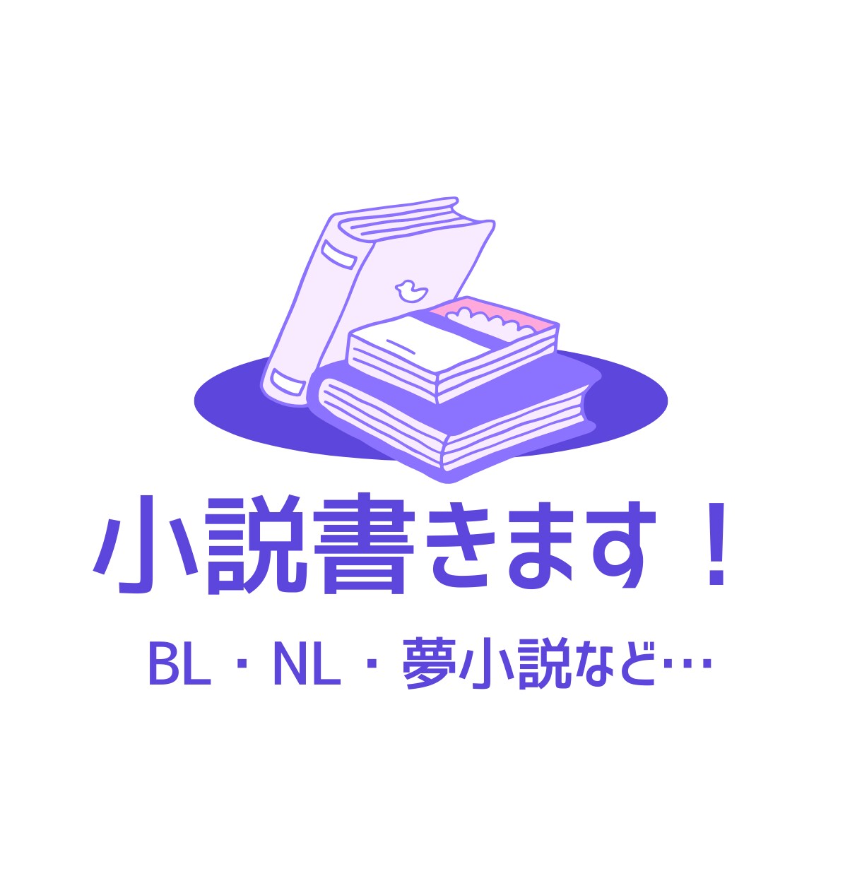 1字 0.5円　心を込めて小説を書きます BL・NL・夢小説…なんでもOK！ イメージ1